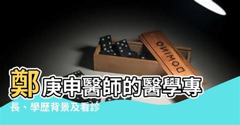 鄭庚申|鄭庚申的專長、專科及看診單位｜元氣